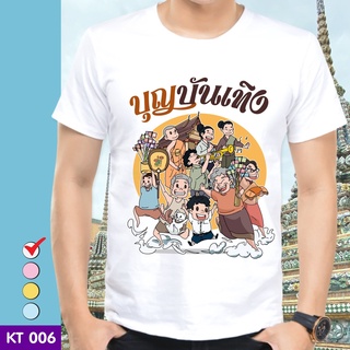 เสื้อยืดบุญกฐิน KT006 ผ้าไมโคร ใส่สบาย พร้อมส่ง