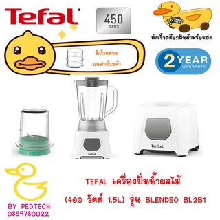 TEFAL เครื่องปั่นน้ำผลไม้ Blendeo (450 วัตต์,1.5 ลิตร) BL2C1166