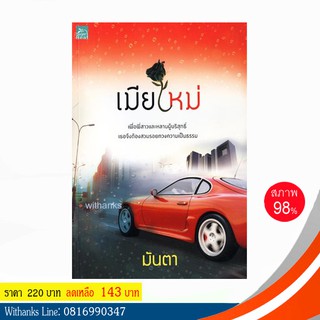 หนังสือ เมียใหม่ โดย มันตา (หนังสือมือสอง)