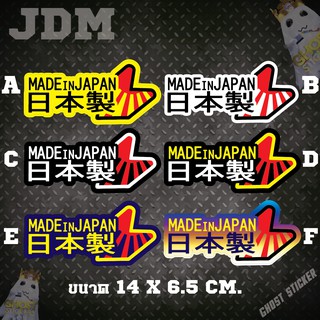 สติกเกอร์ Made in Japan ชุดที่ 2 มี 6 แบบ JDM แต่งรถยนต์ มอเตอร์ไซค์