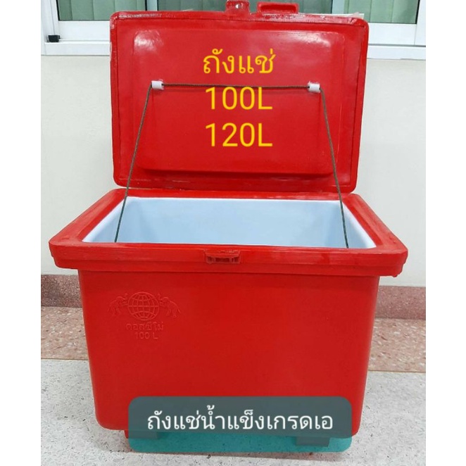 ถังแช่น้ำแข็ง 80ลิตร 100 ลิตร 120ลิตร   cosemoด้านในสีขาว/ตรากระต่ายสีเดียวกันทั้งใบ(สั่งได้ครั้งละ1ใบ)