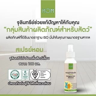 HOM 100ml* สเปรย์กำจัดกลิ่นเหม็น กลิ่นฉี่แมว ฉี่สุนัข ดับกลิ่นทรายแมว ดับกลิ่นสัตว์เลี้ยง ไร้สารเคมี