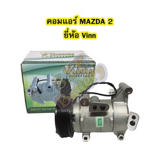 คอมแอร์รถยนต์/คอมเพรสเซอร์ (COMPRESSOR) มาสด้า 2 (MAZDA2) ปี 2009-2013 โฉม DE (โฉมแรก) ยี่ห้อ VINN