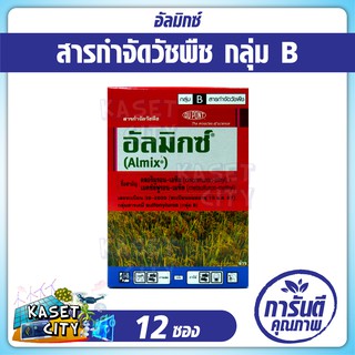 อัลมิกซ์ (1กล่อง/12ซอง) กำจัดวัชพืชในนาข้าว ประเภทพืชใบกว้าง ผักปอดนา เทียนนาและกกขนาก ใช้หลังวัชพืชงอกในข้าวนา ปุ๋ยยา