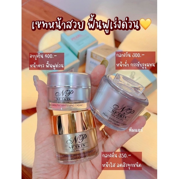 NP SKIN NP SIKIN ยกเซต เดย์ครีม ไนท์ครีม อาบูติน