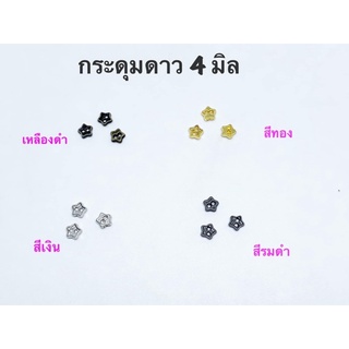 กระดุมดาวโลหะ 4 มิล 10 ชิ้น 30 บาท / 4 แพคขึ้นไป แพคละ 28 บาท/ 10 แพค 25 บาท **พร้อมส่ง