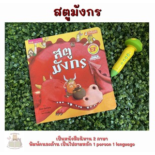 หนังสือเด็ก หนังสือนิทาน สตูมังกร (ใช้กับ Talking Pen)