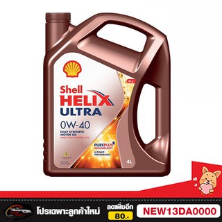 น้ำมันเครื่อง เบนซิน Shell 0w-40 0w40 ตัวใหม่ สูตร เพียวพลัส  4L