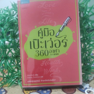 คู่มือเป๊ะเว่อร์ 360 องศา