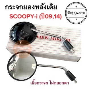 กระจกมองหลังเดิม ทรงติดรถ SCOOPY-i (ปี2009 / 2014) มีน๊อตข้อต่อครบ‼️ สกู๊ปปี้ กระจกมอเตอร์ไซค์ กระจกเดิม กระจก ราคายกคู่