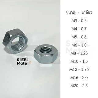 น็อตตัวเมีย น็อต เกลียวมิล ขนาดM3-M20