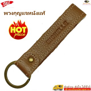 MiStyles  พวงกุญแจ พวงกุญแจหนังแท้ 100% Genuine Cow Leather Key Holder 2834 2835 2836