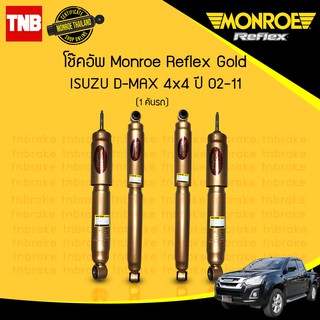 Monroe โช๊คอัพ isuzu d-max อิซูซุ ดีแม็กซ์ 4x4 ปี 2002-2011 reflex gold