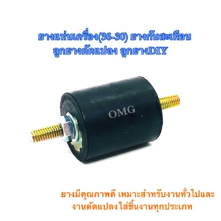 🇹🇭 อะไหล่ ยางแท่นเครื่อง36-30 ยางกันสะเทือน ลูกยางดัดแปลง ลูกยางDIY ✳️