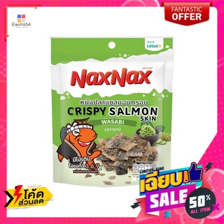 แน็คซ์แน็คซ์หนังปลาแซลม่อนวาซาบิ18ก. NAXNAX SALMON SKIN WASABI 18G