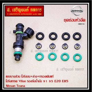 ชุดซ่อมหัวฉีด แบบบางส่วน โอริงบน+ล่าง+กรองเดิมแท้ โอริงเกรด Viton  91 95 E20 E85 ์Nissan Teana