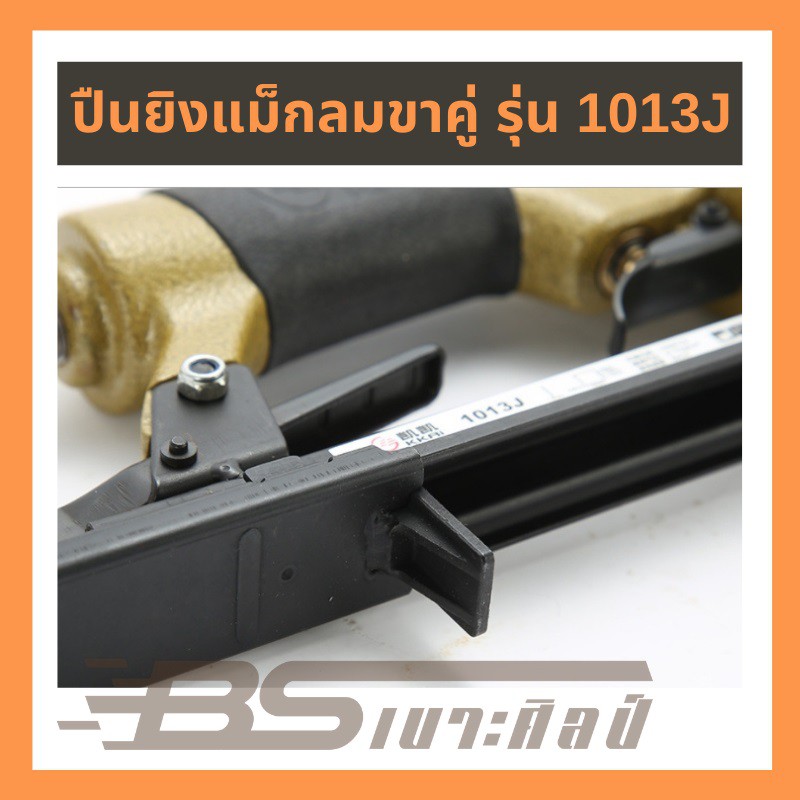 ปืนลมขาคู่ รุ่น 1013J ยิงโครงไม้ โครงเบาะ เฟอร์นิเจอร์ทุกชนิด ราคา ถูกที่สุด ดีลบีเคเค แกลเลอรีภาพที่ 3
