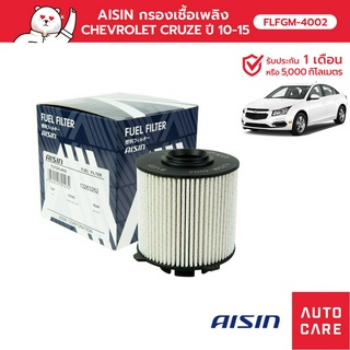 กรองเชื้อเพลิง AISIN  CHEVROLET CRUZE [FLFGM-4002]