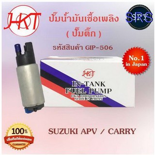 ปั๊มน้ำมันเชื้อเพลิง (ปั๊มติ๊ก) Suzuki APV / Carry (รหัสสินค้า GIP-506)