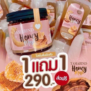 (❗️❗️1 แถม 1❗️❗️) มาร์คลอกผิวมะขามน้ำผึ้ง Tamarind Honey Mask