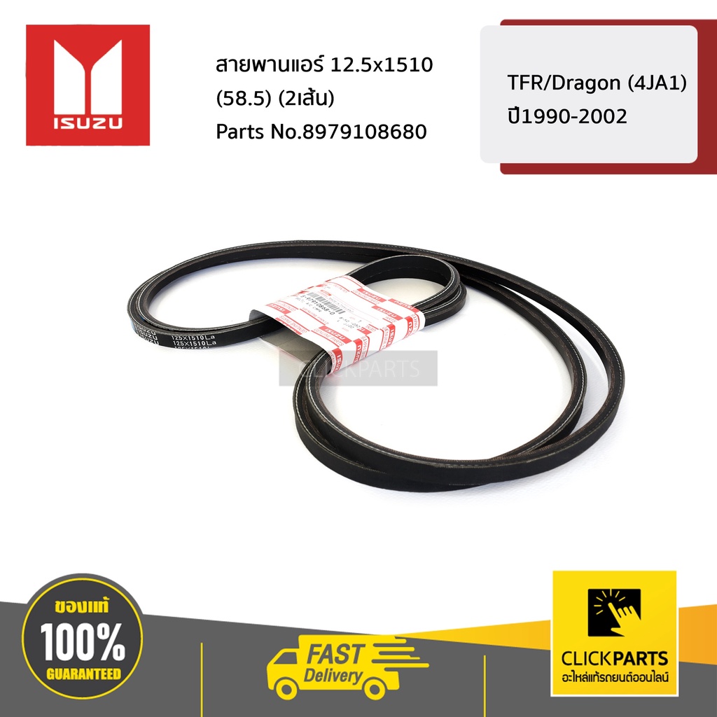 ISUZU #8979108680 สายพานแอร์ 12.5x1510(58.5) (2เส้น) TFR/Dragon (4JA1)ปี1990-2002 ของแท้ เบิกศูนย์