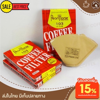 กระดาษกรองกาแฟดริป101 และ 102 ทรงU 40แผ่น PearlHorse สีน้ำตาล ไม่ฟอกขาว coffee filter กระดาษกรองกาแฟสด กระดาษดริป