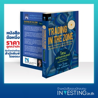 โซนแห่งเทรดเดอร์ : Trading in the Zone