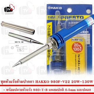 ชุด หัวแร้ง ด้ามปากกา HAKKO 980F-V22 20W-130W พร้อมปลายหัวแร้ง 980-T-B แหลมปกติ 0.5mm และปลอก