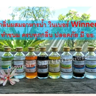 กลิ่นผสมอาหาร วินเนอร์ 2 ออนซ์ 60 มล.วินเนอร์ สำหรับขนม เค้ก อาหาร ส้ม มะลิ ใบเตย วานิลลา มะพร้าว และอื่นๆ