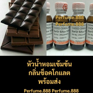 🍫หัวน้ำหอมกลิ่นช็อคโกแลต🍫หัวน้ำหอมฮงฮวดกลิ่นช็อคโกแลต ช็อคโก้ซีเรียล หอมหวาน ขนาด25กรัม. พร้อมส่งค่ะ.❤