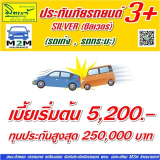 ประกันภัยรถยนต์ มิตรแท้ประกันภัย ป.3+ ซิลเวอร์ รถเก๋ง กระบะ ทุนประกัน 100,000 - 350,000 คุ้มครอง 1 ปี (มีDeduct)