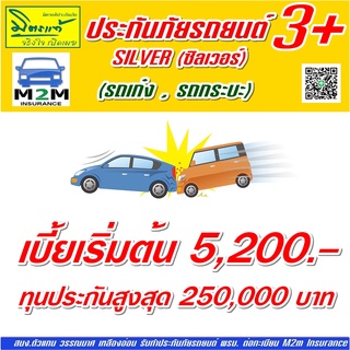 ประกันภัยรถยนต์ มิตรแท้ประกันภัย ป.3+ ซิลเวอร์ รถเก๋ง กระบะ ทุนประกัน 100,000 - 350,000 คุ้มครอง 1 ปี (มีDeduct)