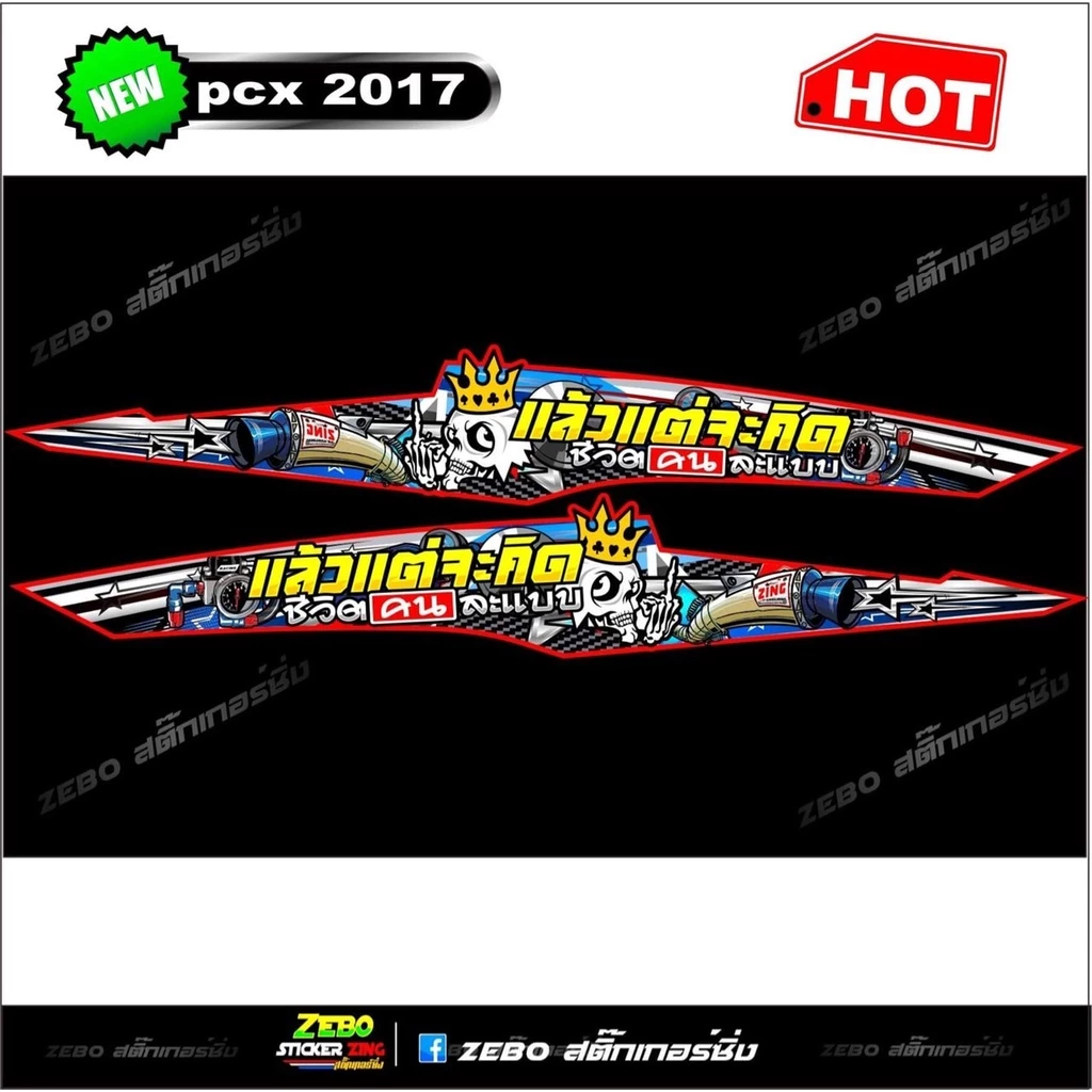 สติ๊กเกอร์ลายแต่ง PCX ปี2017 แล้วแต่จะคิดชีวิตคนละแบบ thumbnail 3