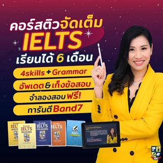 คอร์สเรียน IELTS จัดเต็ม 6 เดือน การันตี Band 7+ ติวเทคนิค IELTS 4 skills &amp; ปูพื้นฐาน Grammar สอนโดย KruJeab OpenDurian