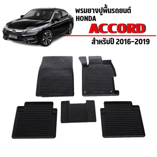 พรมยางปูพื้นรถยนต์เข้ารูป HONDA ACCORD (G9) ปี 2016-2019 ผ้ายางยกขอบ ผ้ายางรถยนต์ ผ้ายางปูพื้นรถ ผ้ายางเข้ารูป ผ้ายาง