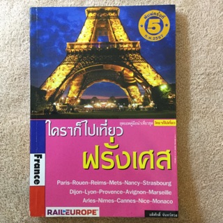 ฝรั่งเศส - ใครๆ ก็ไปเที่ยวฝรั่งเศส