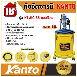 ถังอัดจารบี KANTO KT-AIRG-35 ชนิดลม 35 ลิตร ใช้ร่วมกับปั๊มลม สินค้าแท้% **มีบริการเก็บปลายทาง**