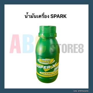 น้ำมันเครื่อง 2 จังหวะ SPARK Super X ขนาด 0.4 ลิตร