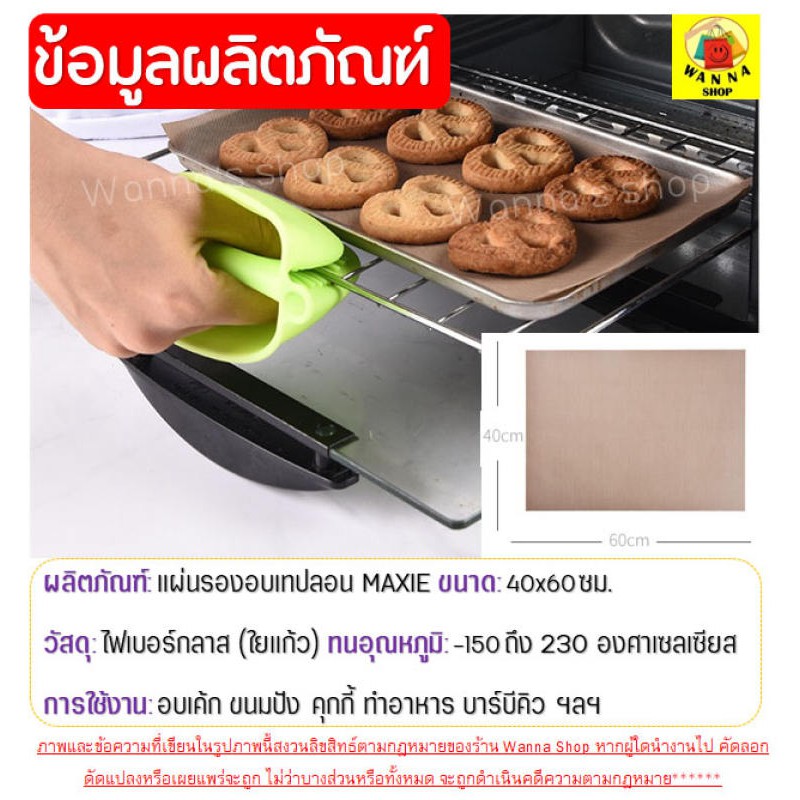🔥ส่งฟรี🔥 แผ่นรองอบขนมเทปลอน MAXIE ขนาด 40x60 ซม.(Teflon Sheet) แผ่นรองอบขนม [186 ]