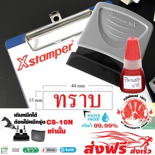 Xstamper ตรายางหมึกในตัวคำว่า " ทราบ " และหมึกเติมตรายางหมึกในตัวขนาด 10 มล.แพ๊คคู่ (สีแดง) หมึกกันน้ำ