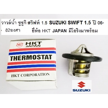 วาล์วน้ำ SUZUKI SWIFT 1.5 ซูซูกิ สวิฟท์ 1.5 82องศา ยี่ห้อ HKT, TAMA , BOSSO