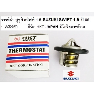 วาล์วน้ำ SUZUKI SWIFT 1.5  ซูซูกิ สวิฟท์ 1.5  82องศา ยี่ห้อ HKT, TAMA , BOSSO