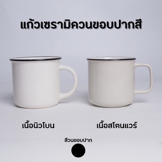 แก้วเซรามิค แก้วมัควนขอบปากสีดำ เนื้อนิวโบน / เนื้อสโตแวร์