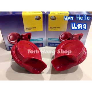 แตร Hella สีแดง 1คู่