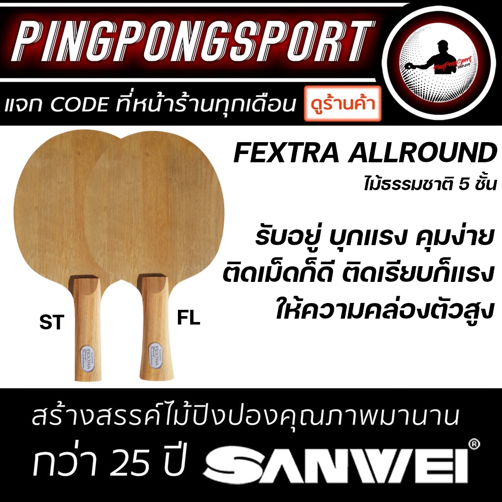 ไม้ปิงปอง Sanwei รุ่น Fextra Allround ไม้ปิงปองสไตล์ รุก-รับ ติดเม็ดคุมง่าย ติดเรียบบุกแรง