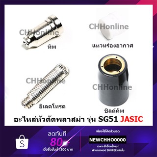 JASIC อะไหล่หัวตัดพลาสม่า รุ่น SG51 ใช้ได้กับตู้ทุกยี่ห้อในท้องตลาด อะไหล่คุณภาพจาก อิเลคโทรด ทิพ แหวนร่องอากาศ ชิลค์คัพ