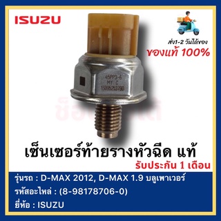 เซ็นเซอร์ท้ายรางหัวฉีด แท้(8-98178706-0)ยี่ห้อ  ISUZU D-MAX 2012, D-MAX 1.9 บลูเพาเวอร์