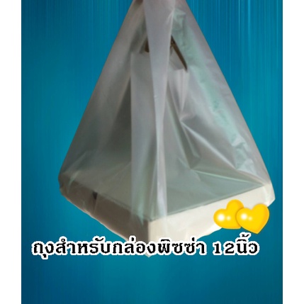 ถุงร้อน หูหิ้ว สำหรับ กล่องพิซซ่า ขนาด 12นิ้ว แพค 1 กก. ความหนา 80ไมครอน