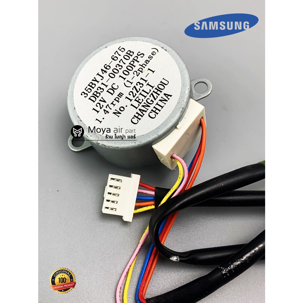 มอเตอร์สวิง Samsung (ซัมซุง) แท้ รหัส DB31-00370B (35BYJ46-675) มอเตอร์สวิงแอร์ซัมซุง