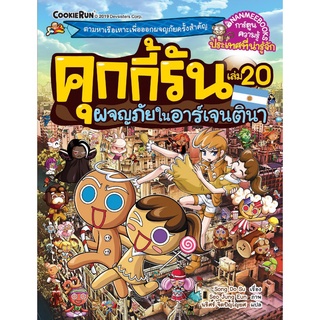 คุกกี้รันผจญภัย : ในอาร์เจนตินา  เล่ม 20